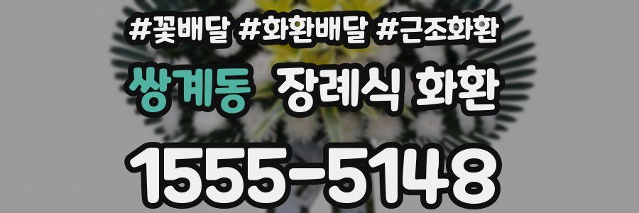 쌍계동 장례식 화환
