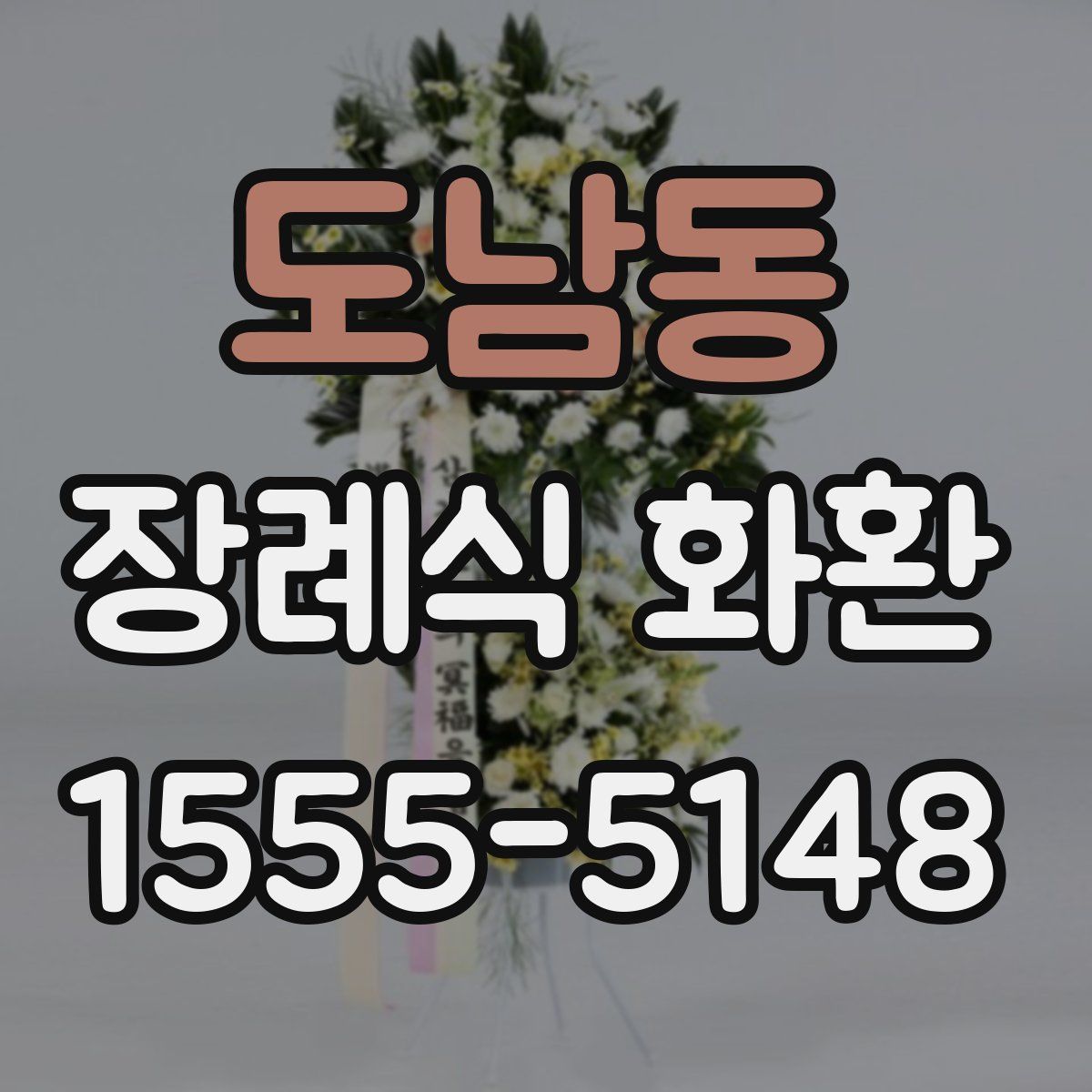 도남동 장례식 화환