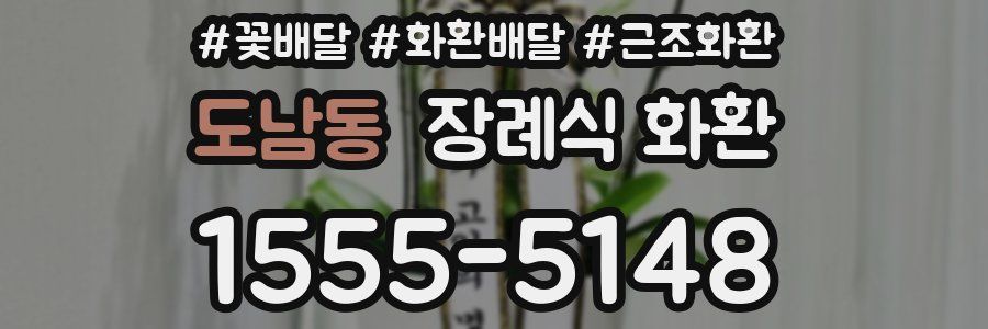 도남동 장례식 화환