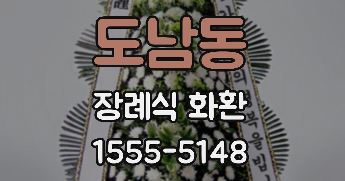 도남동 장례식 화환