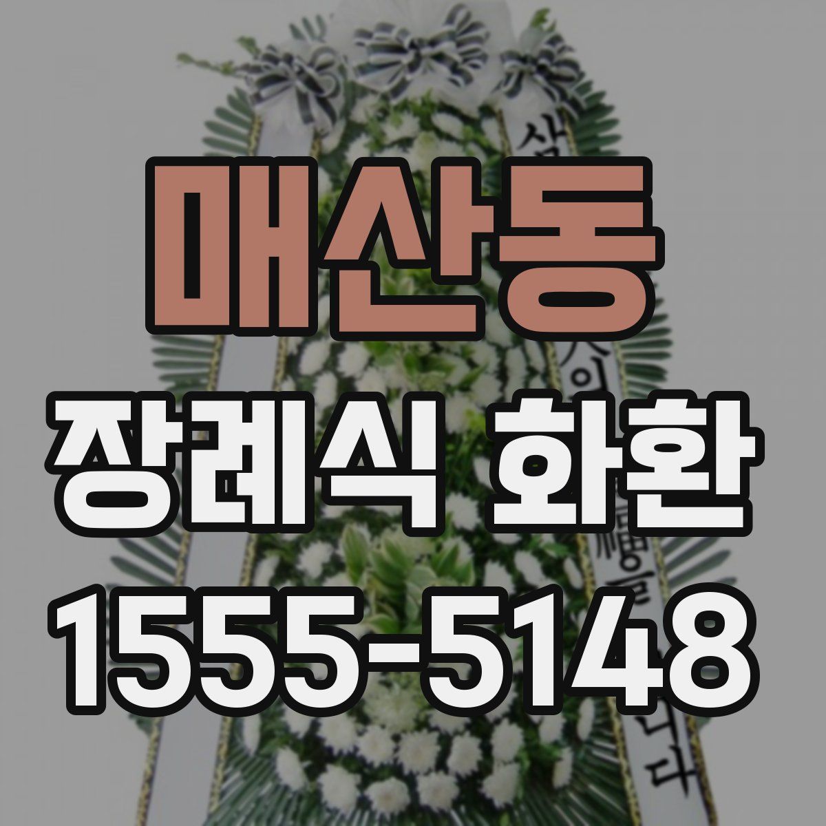 매산동 장례식 화환