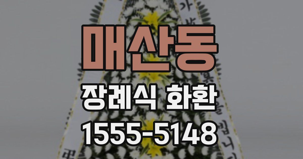 매산동 장례식 화환