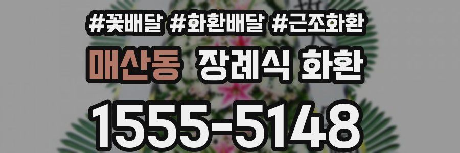 매산동 장례식 화환