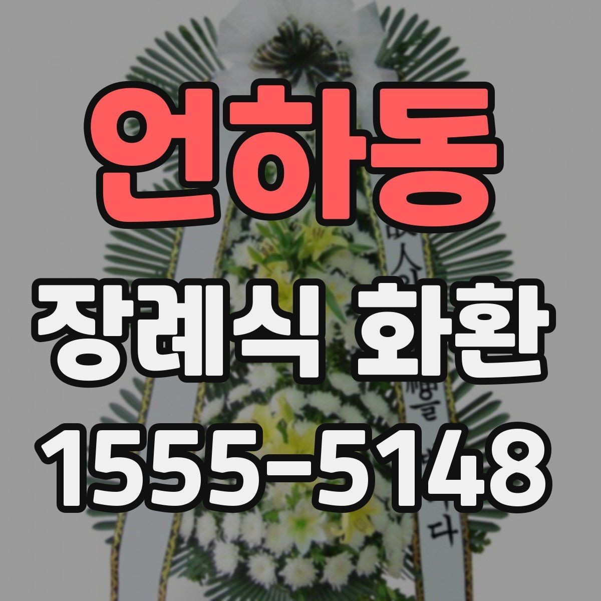 언하동 장례식 화환 크기와 배치가 중요한 이유
