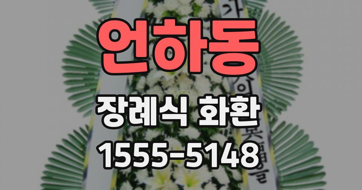 언하동 장례식 화환
