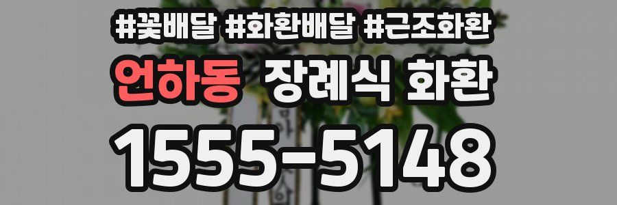 언하동 장례식 화환