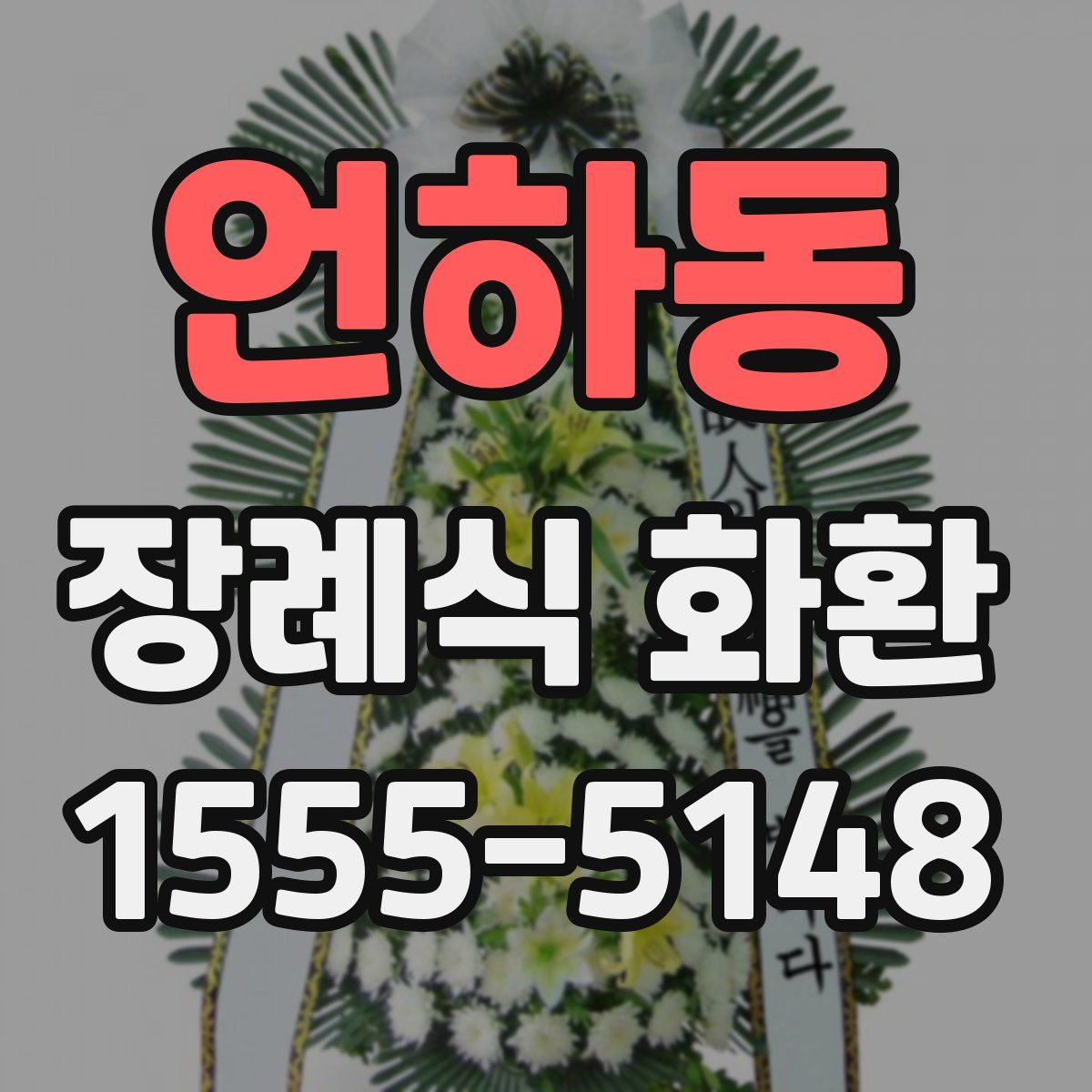 언하동 장례식 화환