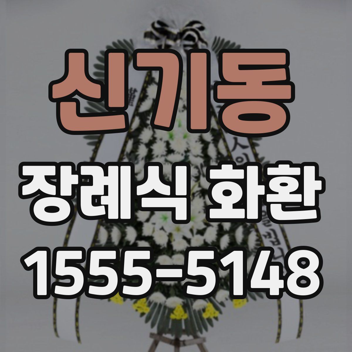 신기동 장례식 화환