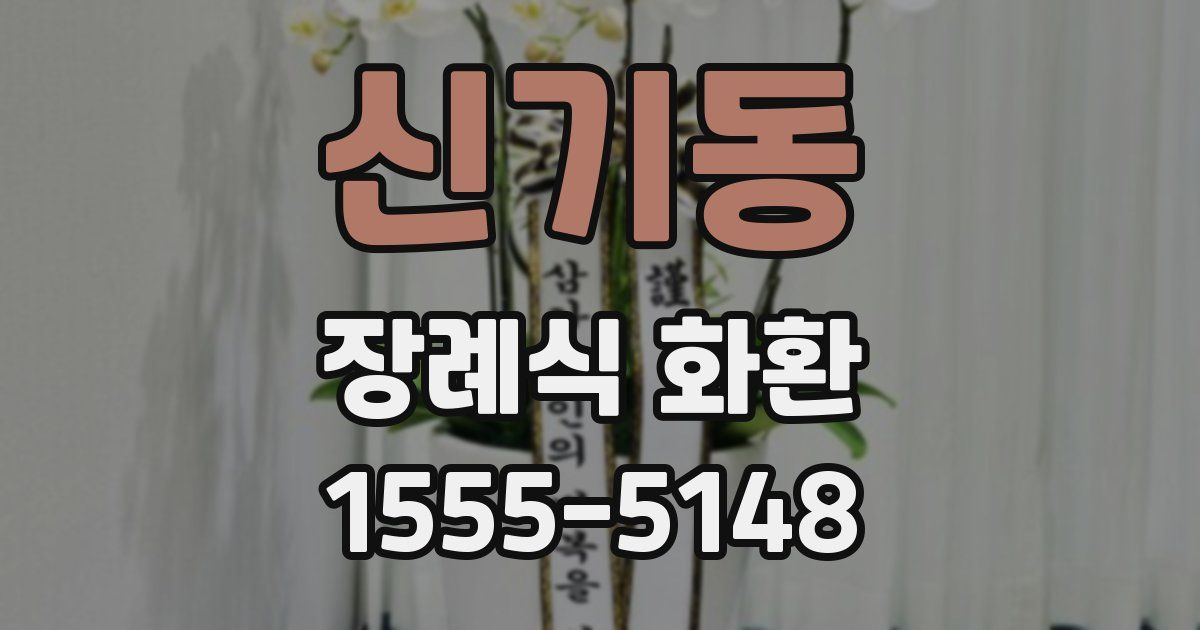 신기동 장례식 화환