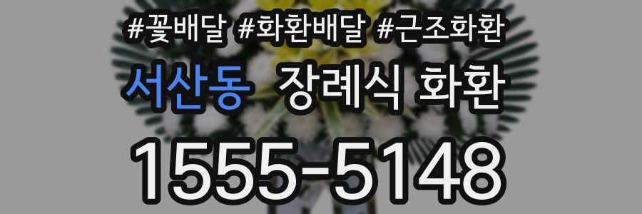 서산동 장례식 화환