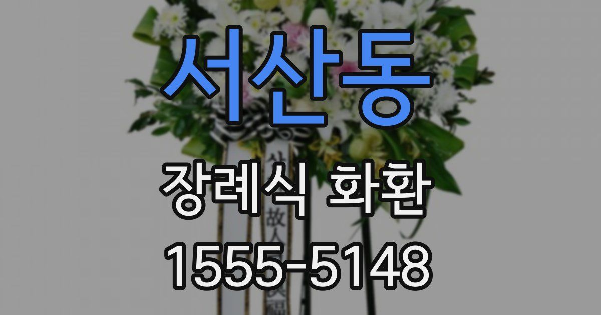 서산동 장례식 화환