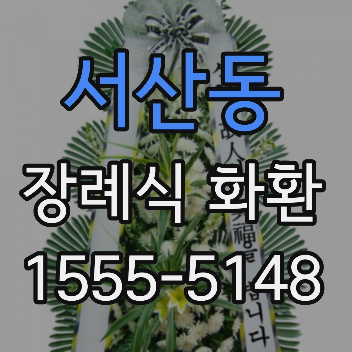 서산동 장례식 화환