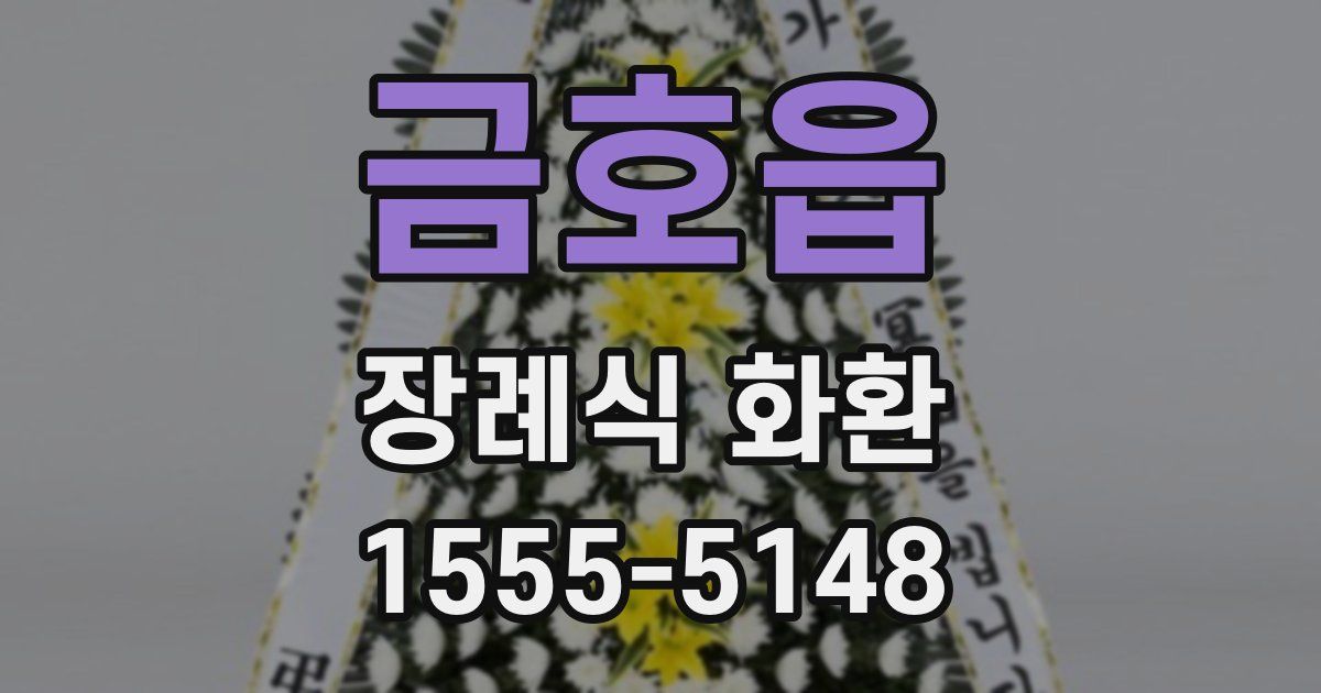 금호읍 장례식 화환