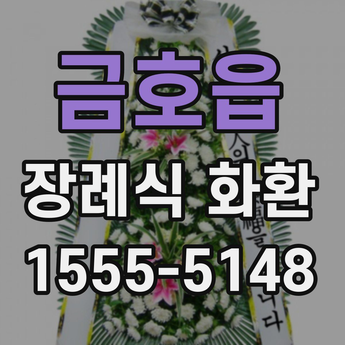 금호읍 장례식 화환