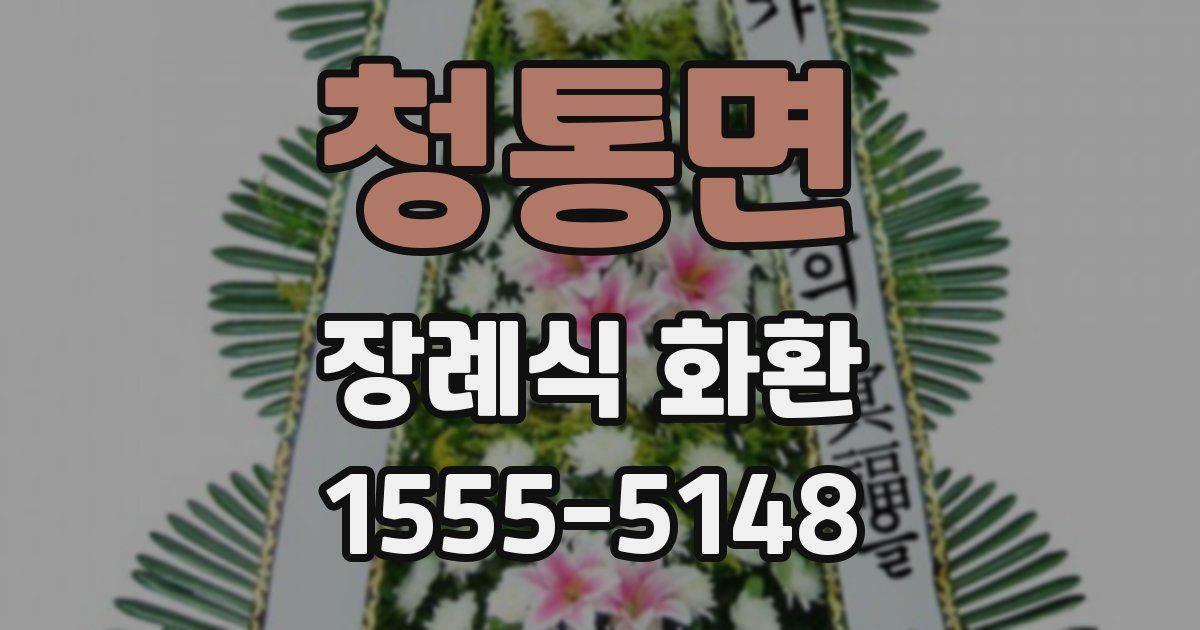 청통면 장례식 화환