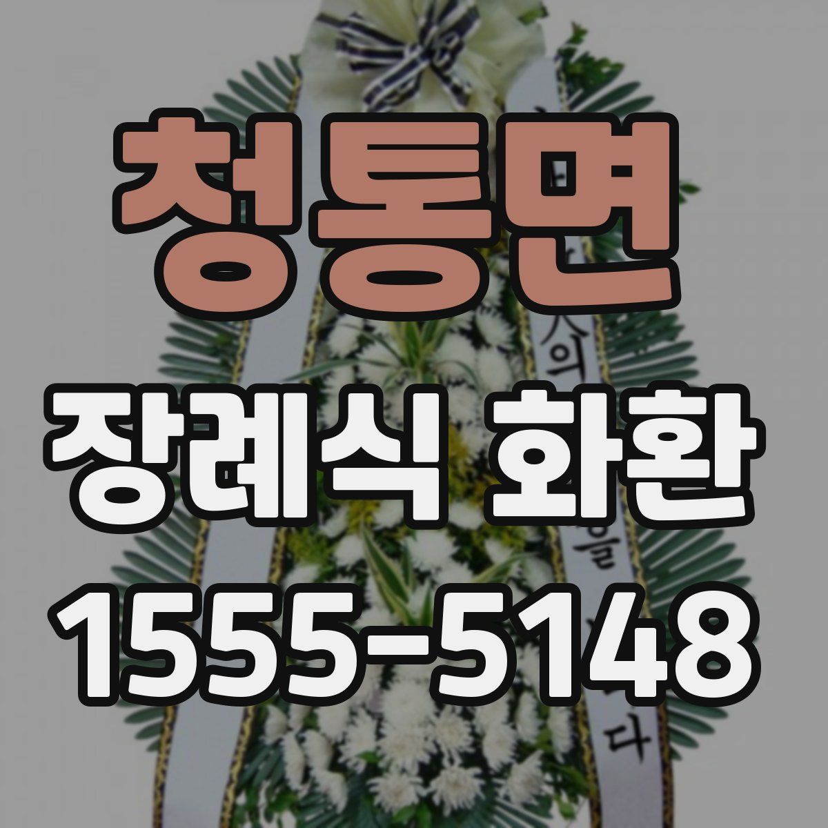 청통면 장례식 화환