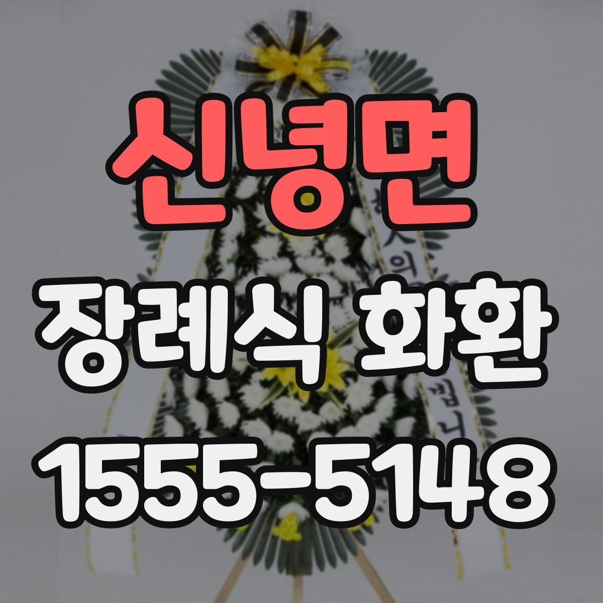 신녕면 장례식 화환 주문 전 장례식장 연락 방법