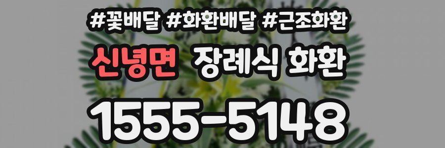 신녕면 장례식 화환