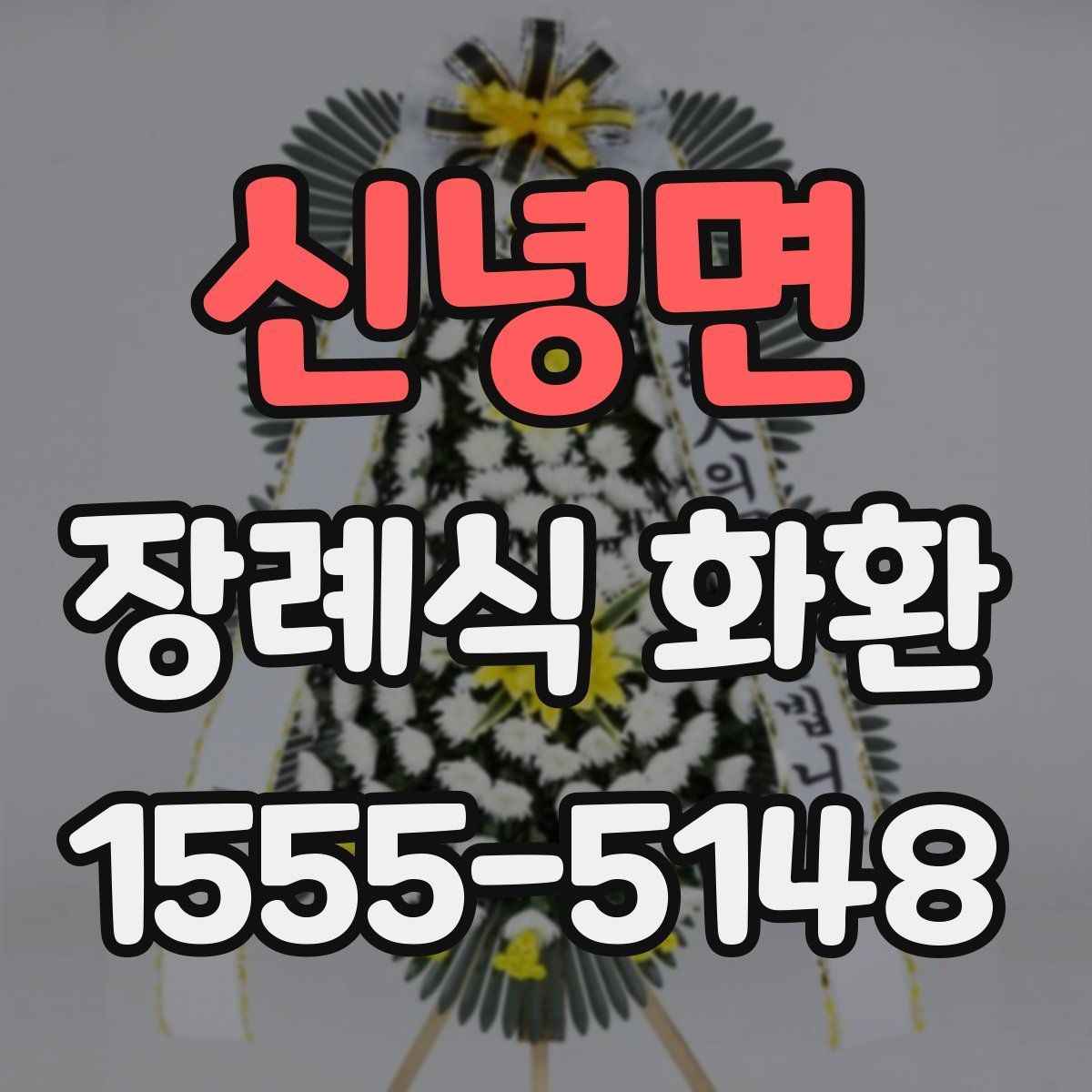 신녕면 장례식 화환
