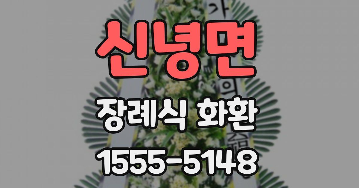 신녕면 장례식 화환