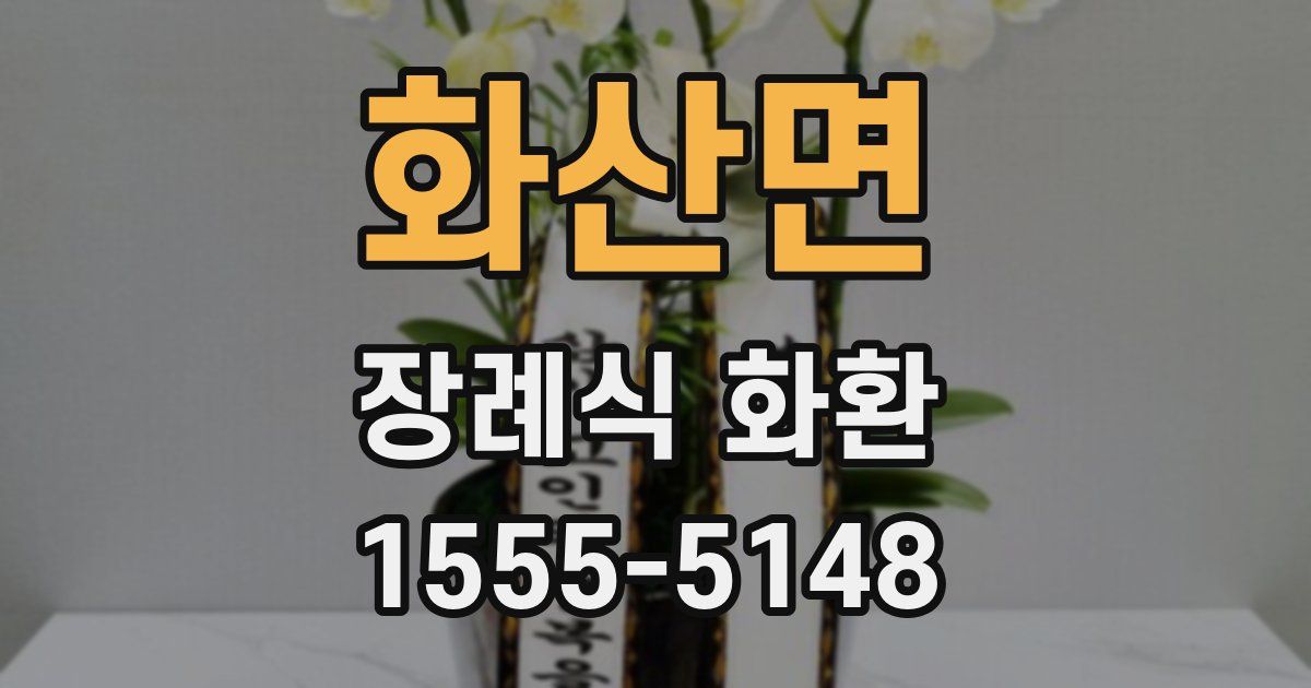 화산면 장례식 화환