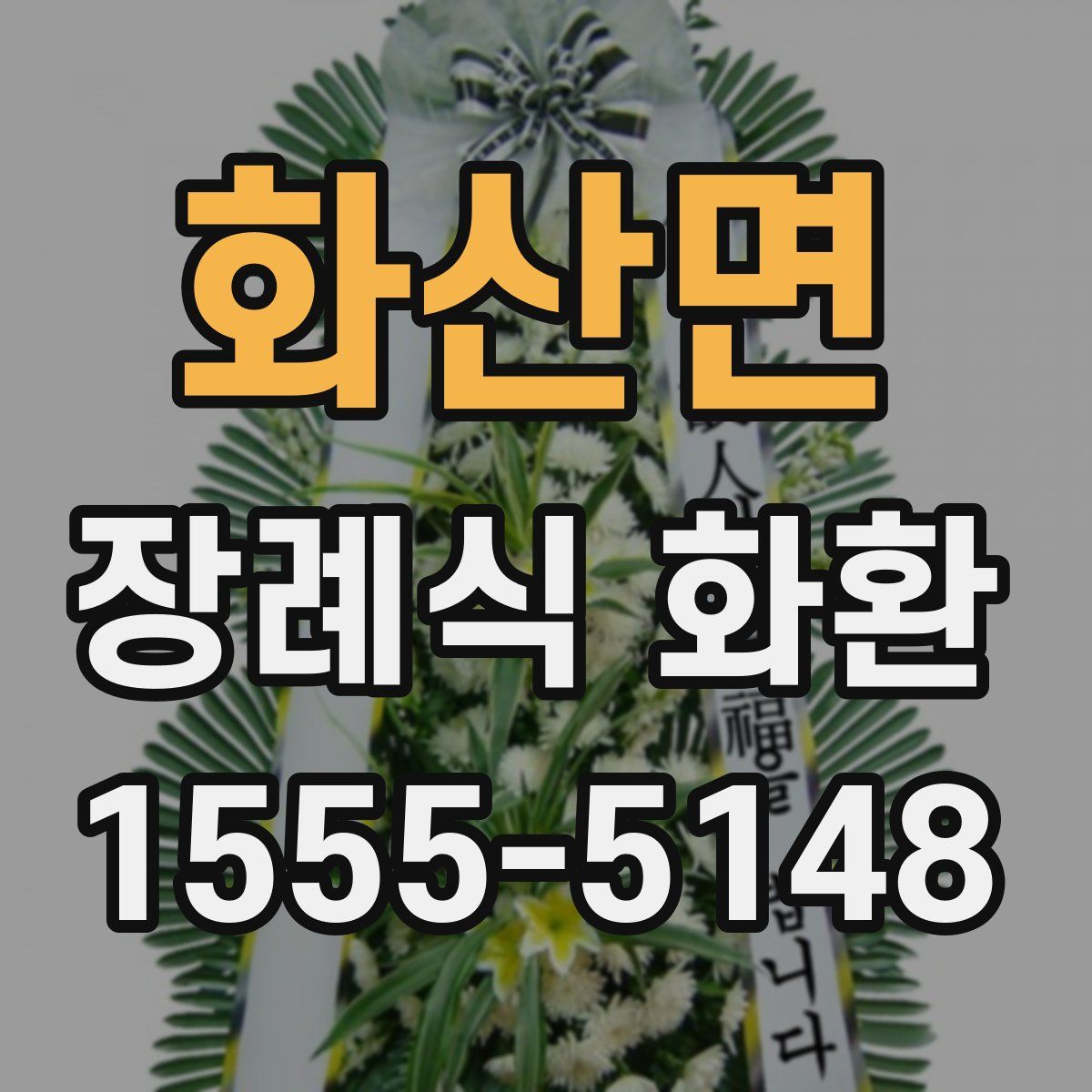 화산면 장례식 화환