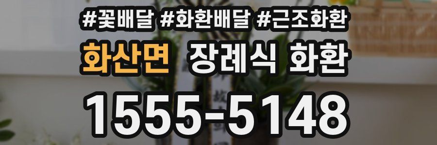 화산면 장례식 화환