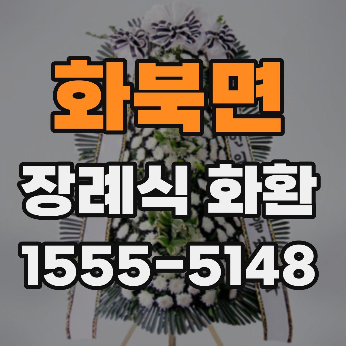 화북면 장례식 화환