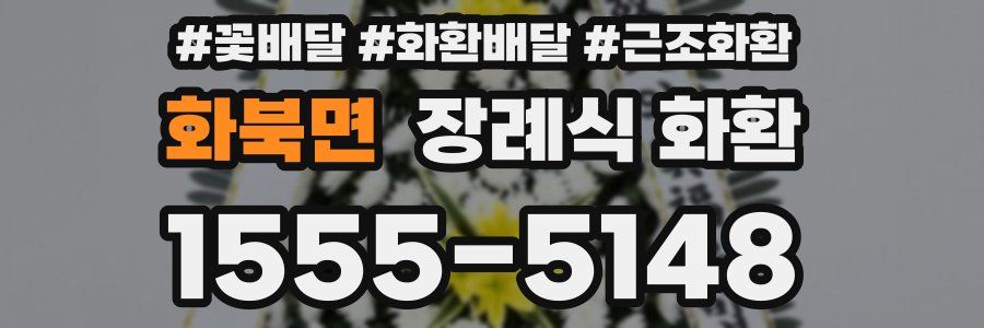 화북면 장례식 화환