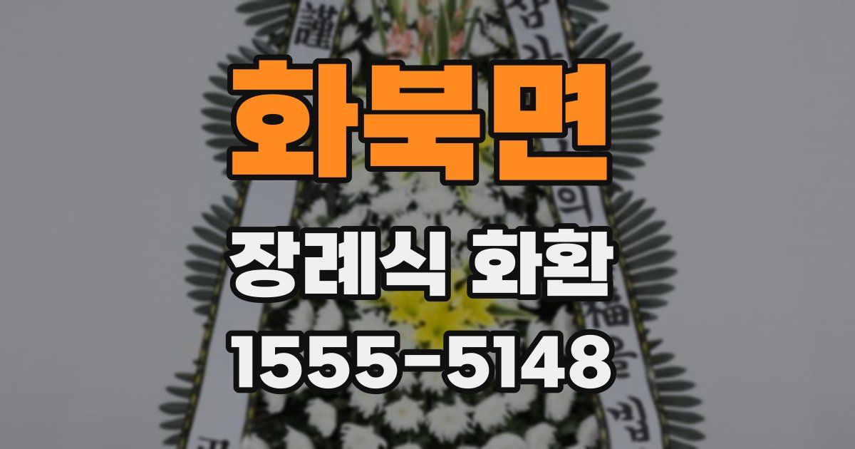 화북면 장례식 화환