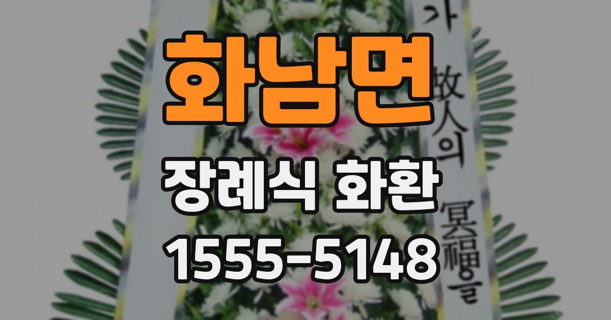 화남면 장례식 화환