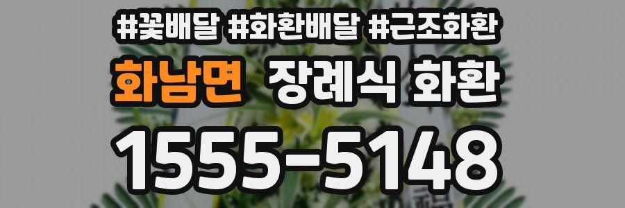 화남면 장례식 화환