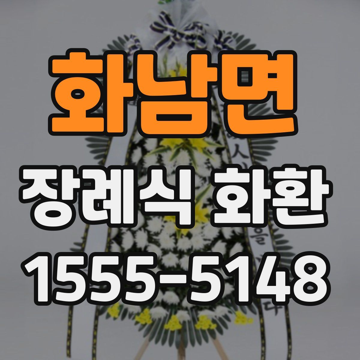 화남면 장례식 화환