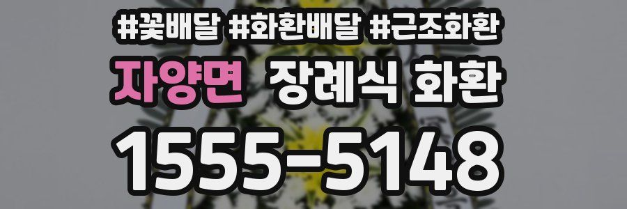 자양면 장례식 화환