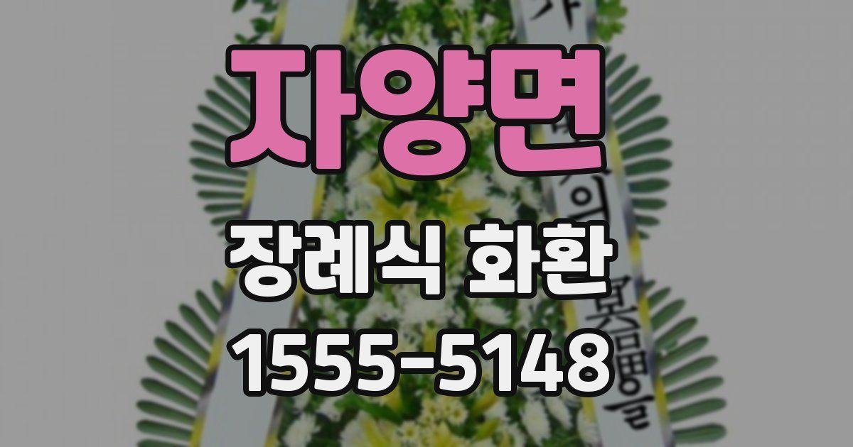 자양면 장례식 화환