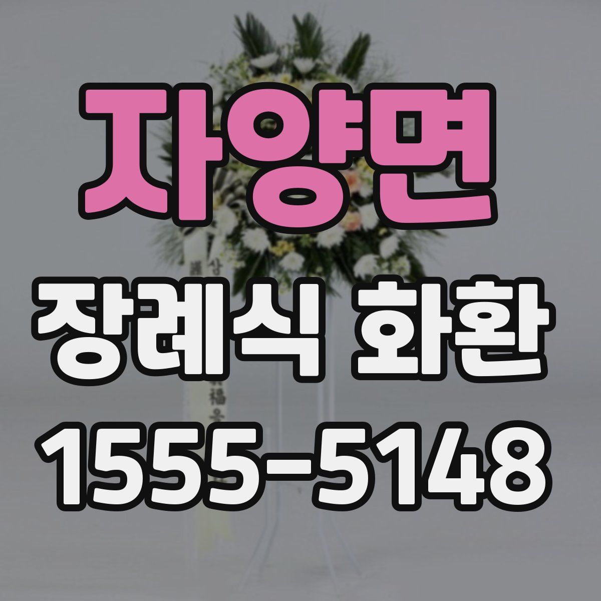 자양면 장례식 화환