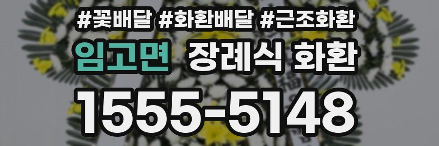 임고면 장례식 화환