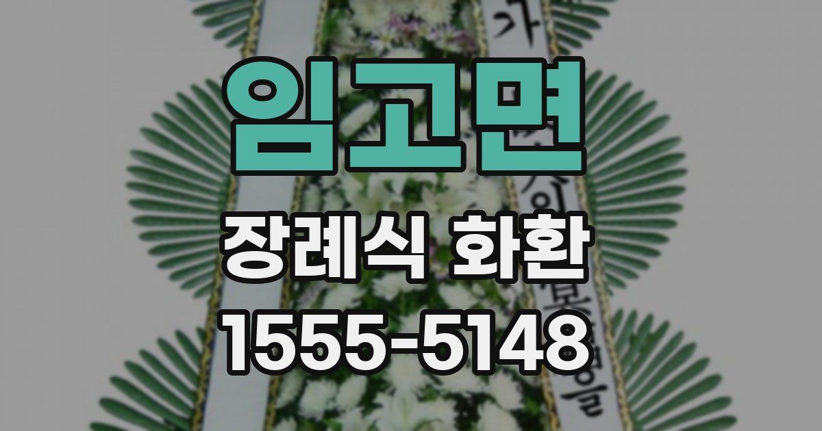 임고면 장례식 화환
