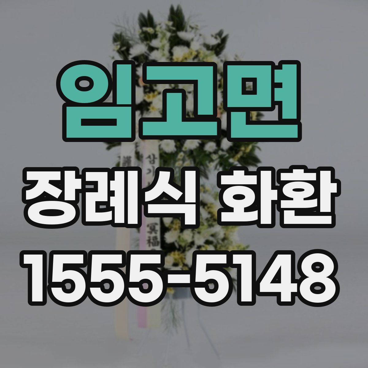 임고면 장례식 화환