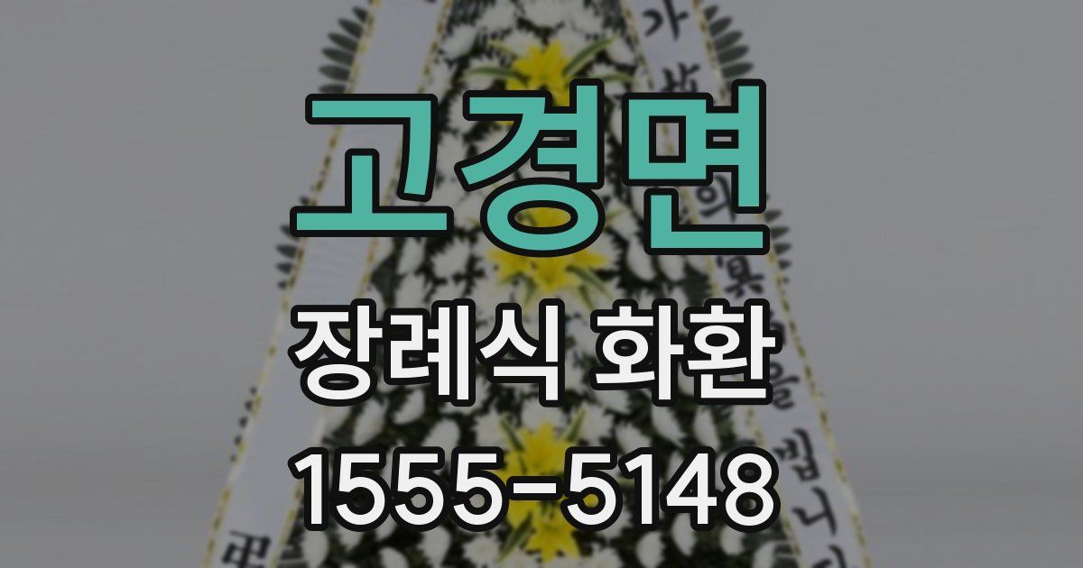 고경면 장례식 화환