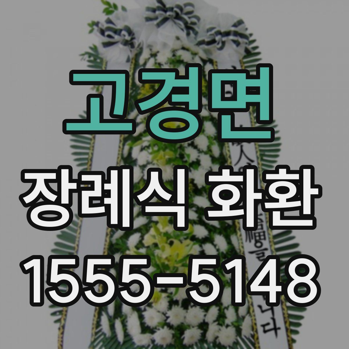 고경면 장례식 화환