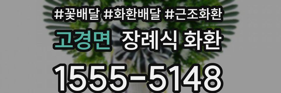 고경면 장례식 화환