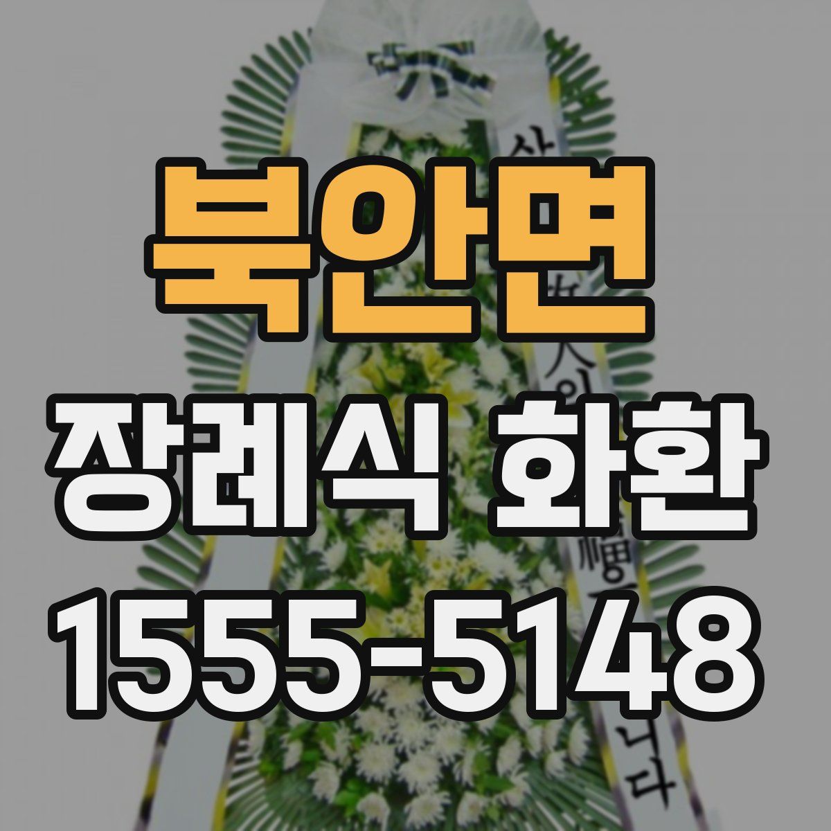 북안면 장례식 화환