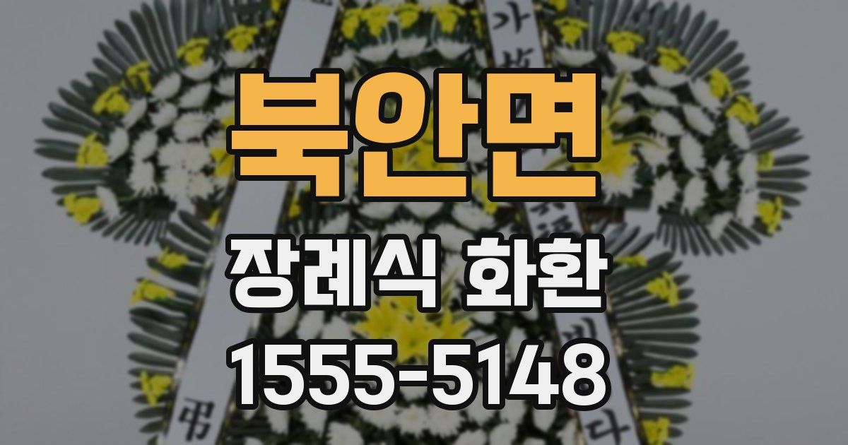 북안면 장례식 화환