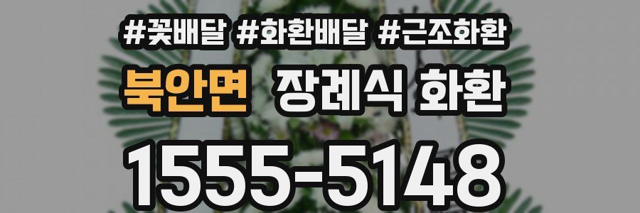 북안면 장례식 화환
