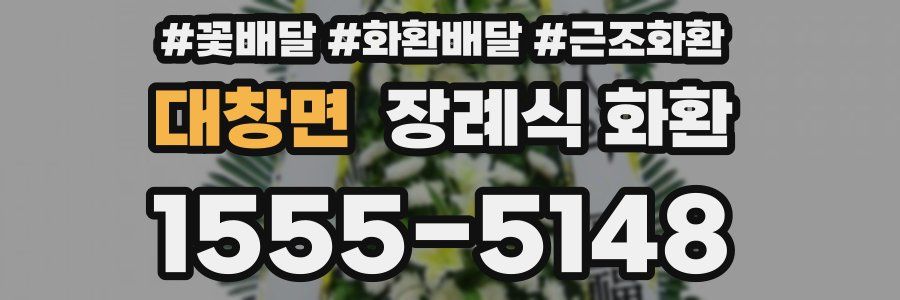 대창면 장례식 화환