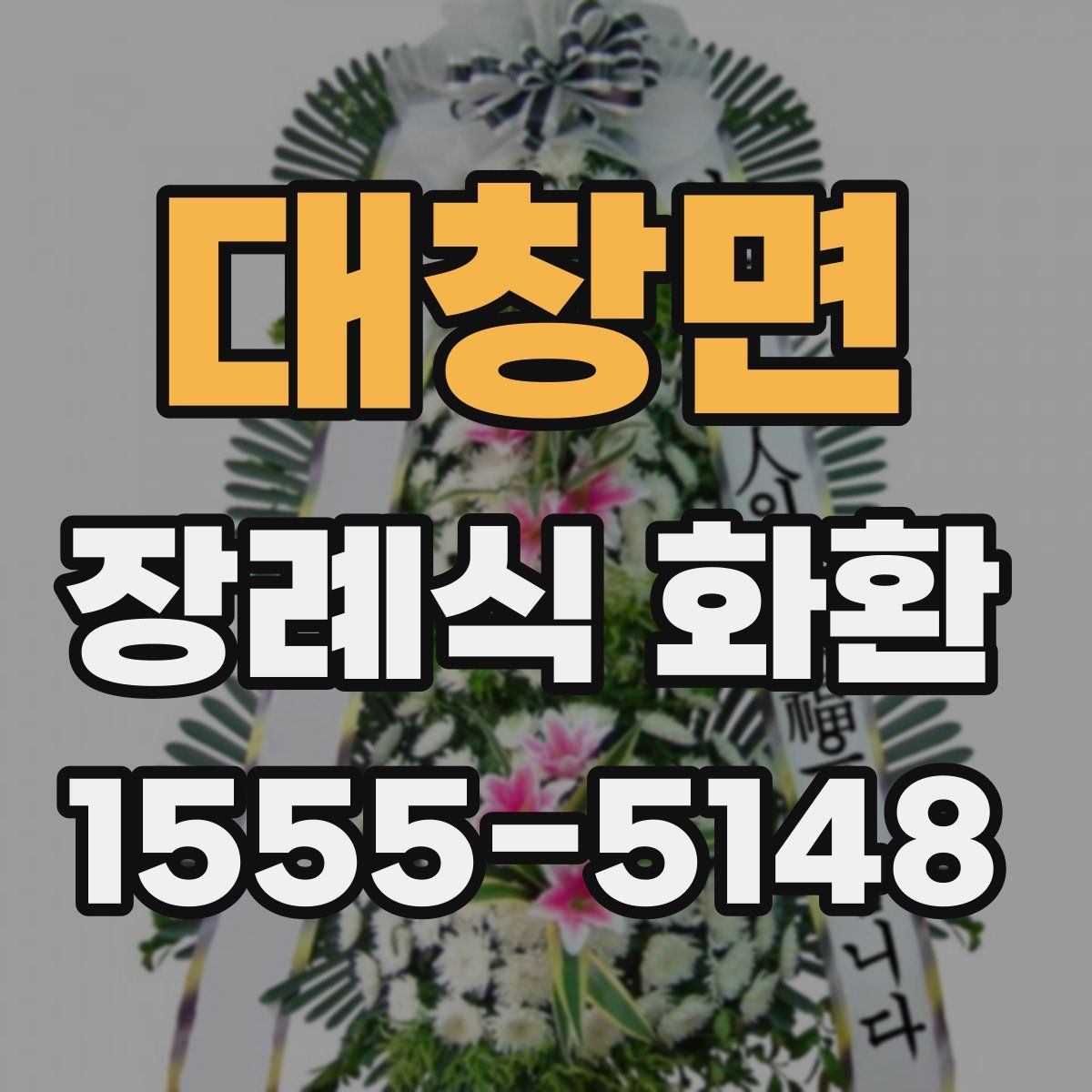 대창면 장례식 화환