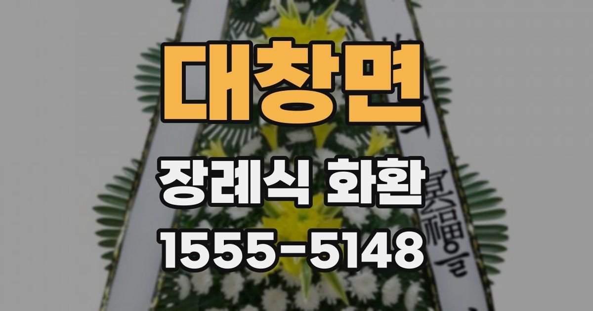 대창면 장례식 화환