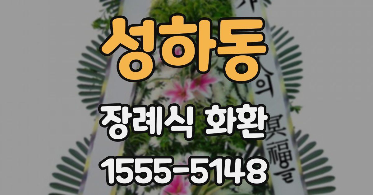 성하동 장례식 화환