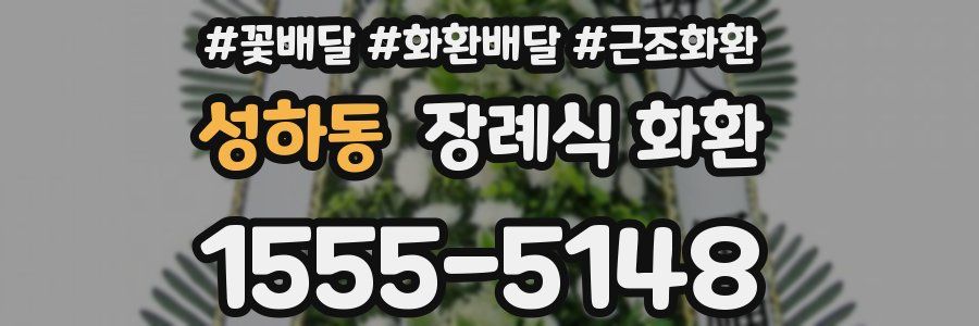 성하동 장례식 화환